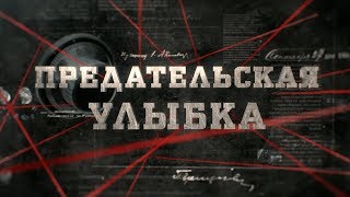 Предательская улыбка | Вещдок