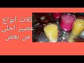 جربى معايا احلى ثلاث انواع عصير وحاجة جديدة في منتهى الجمال وكمان ولا أسهل من كدة،🤔جربى وصفتى 👍
