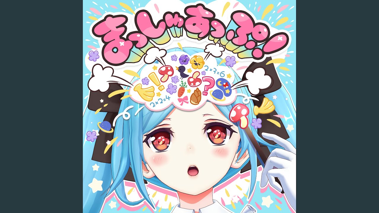 まっしゅあっぷ！