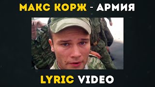 Макс Корж - Армия