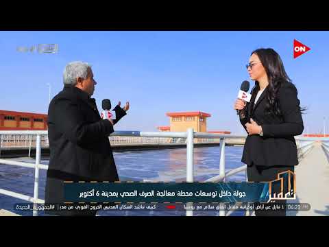 تعمير جولة داخل توسعات محطة معالجة الصرف الصحي بمدينة 6 أكتوبر