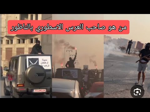 قضية العرس الاسطوري بالناظور ومن هو موسى وسكانة الناظور