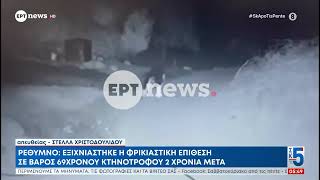Ρέθυμνο: Εξιχνιάστηκε η φρικιαστική επίθεση σε βάρος 69χρονου κτηνοτρόφου 2 χρόνια μετά