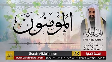23 | سورة المؤمنون | مصحف الشيخ : عبد الهادي الكردي