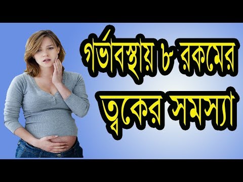 ভিডিও: গর্ভাবস্থায় কি মুখ রুক্ষ হয়?