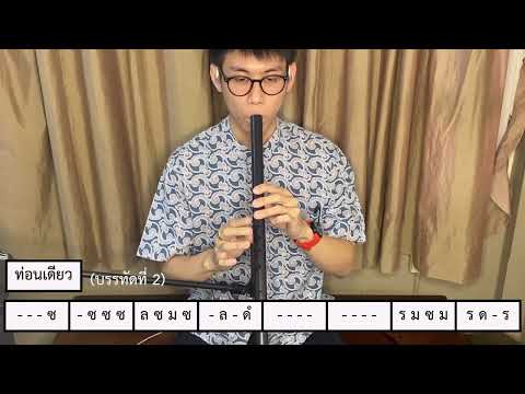 เพลงลาวครวญ สองชั้น (บรรทัดที่ 2)