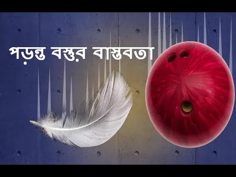 ভিডিও: কিভাবে ভর একটি বস্তুর গতি প্রভাবিত করে?