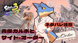 【Splatoon3】青原ガルボとサイド・オーダー【青原ガルボ/Vtuber】