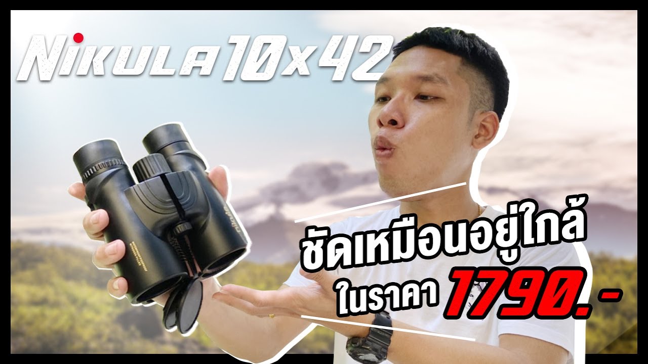 กล้องส่องทางไกล Nikula 10x42 🌄 ราคาเบา แต่ส่องได้ไกลโคตร  🔥