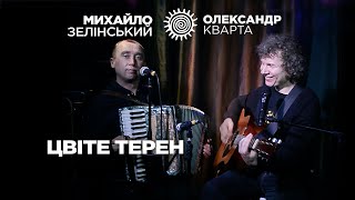 Цвіте терен. Олександр Кварта і Михайло Зелінський