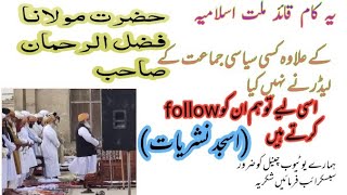 قائد ملت اسلامیہ حضرت مولانا فضل الرحمان صاحب عید الفطر کا خطبہ ارشاد فرما رہے ہیں