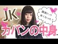 JKの【カバンの中身紹介】(っ'-')╮=͟͟͞͞!!!