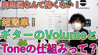 超簡単！ギターのVolumeとToneの仕組み【TCゼミ 2時間目】