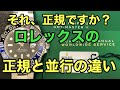 それ、正規ですか？ロレックスの正規品と並行品の違いについて！