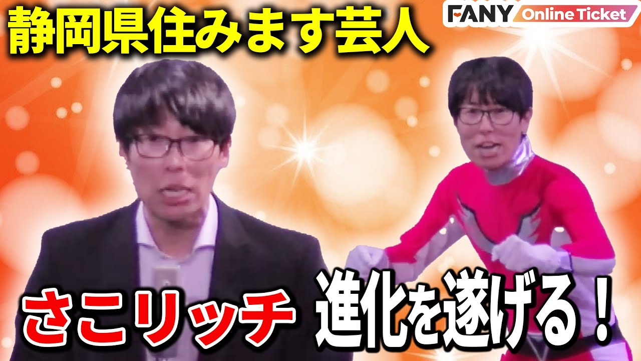 さこリッチ 飛躍を目指して渾身の単独ライブ！ 【PUMP UP！ ～ネタも