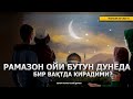 РАМАЗОН ОЙИ БУТУН ДУНЁДА БИР ВАҚТДА КИРАДИМИ? [САВОЛ] - АБРОР МУХТОР АЛИЙ ДОМЛА