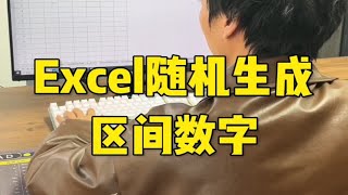 Excel随机生成区间数字