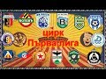 Цирк Първа лига