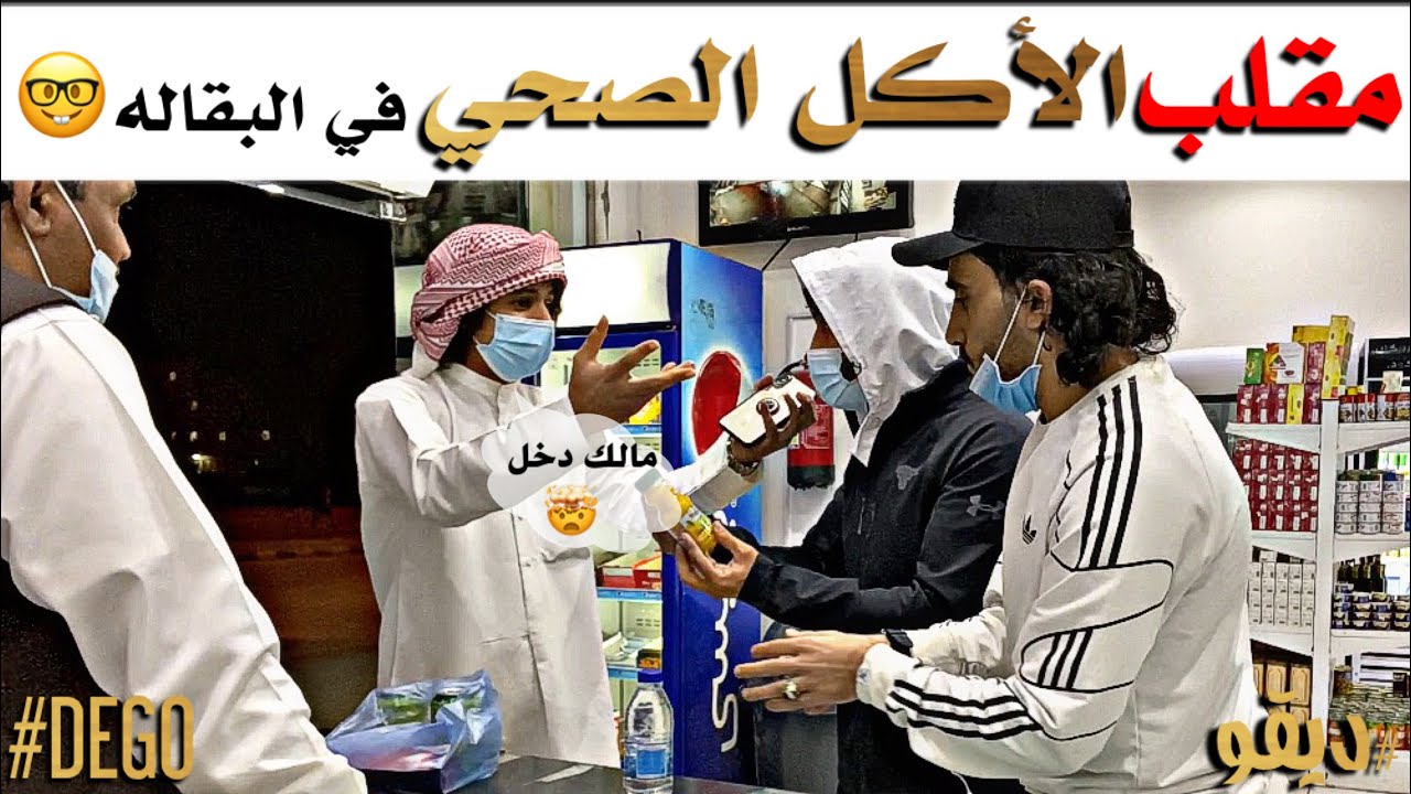 مقلب الأكل الصحي في البقّاله 🤕😂 Youtube 