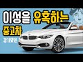 떠나간 여친도 돌아온다는 이성을 유혹하는 중고차 하차감 끝판왕!