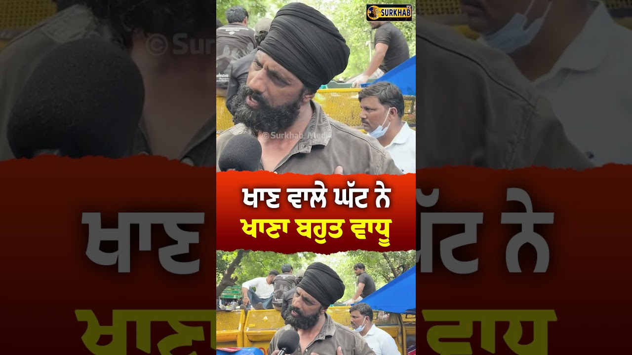 ⁣ਖਾਣ ਵਾਲੇ ਘੱਟ ਨੇ ਖਾਣਾ ਬਹੁਤ ਵਾਧੂ || Delhi Jantar Mantar ||