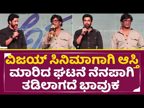 ವಿಜಯ್ ಸಿನಿಮಾಗಾಗಿ ಆಸ್ತಿ ಮಾರಿದ ಘಟನೆ ನೆನಪಾಗಿ ತಡಿಲಾಗದೆ ಭಾವುಕ | Duniya Vijay Emotional Story | SStv ವಿಜಯ್ ಸಿನಿಮಾಗಾಗಿ ಆಸ್ತಿ ಮಾರಿದ ಘಟನೆ ನೆನಪಾಗಿ ತಡಿಲಾಗದೆ ಭಾವುಕ | Duniya Vijay Emotional Story | SStv