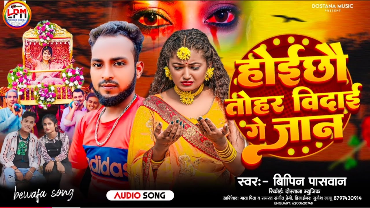 होइछो तोहर बिदाई गे जान Beepen Bihari Hoichho Tohar Bidai Ge Jaan बिपिन बिहारी