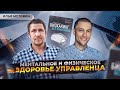 Илья Мутовин: биохакинг и ментальное здоровье. Как сохранить эффективность?