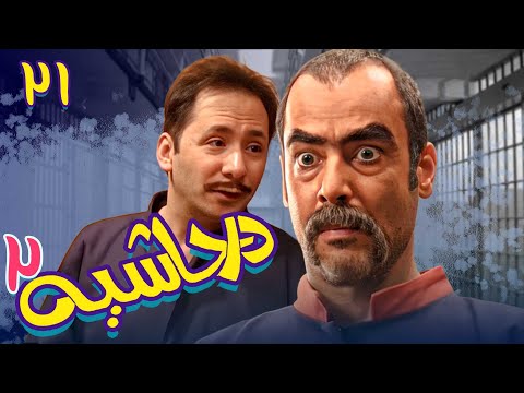 سریال در حاشیه 2 قسمت 21 Serial Dar Hashieh 2 Part 21