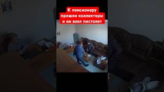 К пенсионеру пришли коллекторы и он был вынужден достать пистолет