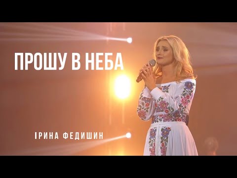Ірина Федишин - Прошу в неба
