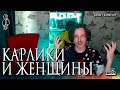 Ярослав Баярунас - Карлики и женщины (cover «Бахыт Компот»)