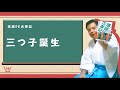 落語ＤE古事記㉒～三つ子誕生
