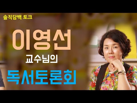 심리학, 상담학 교수의 솔직담백토크(1) _ 이영선교수님의 독서토론회. 상담심리전문가, 임상심리전문가 교수들의 토크 타임