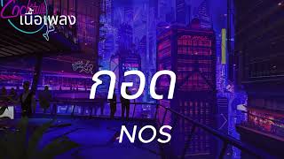 กอด-NOS [เนื้อเพลง]