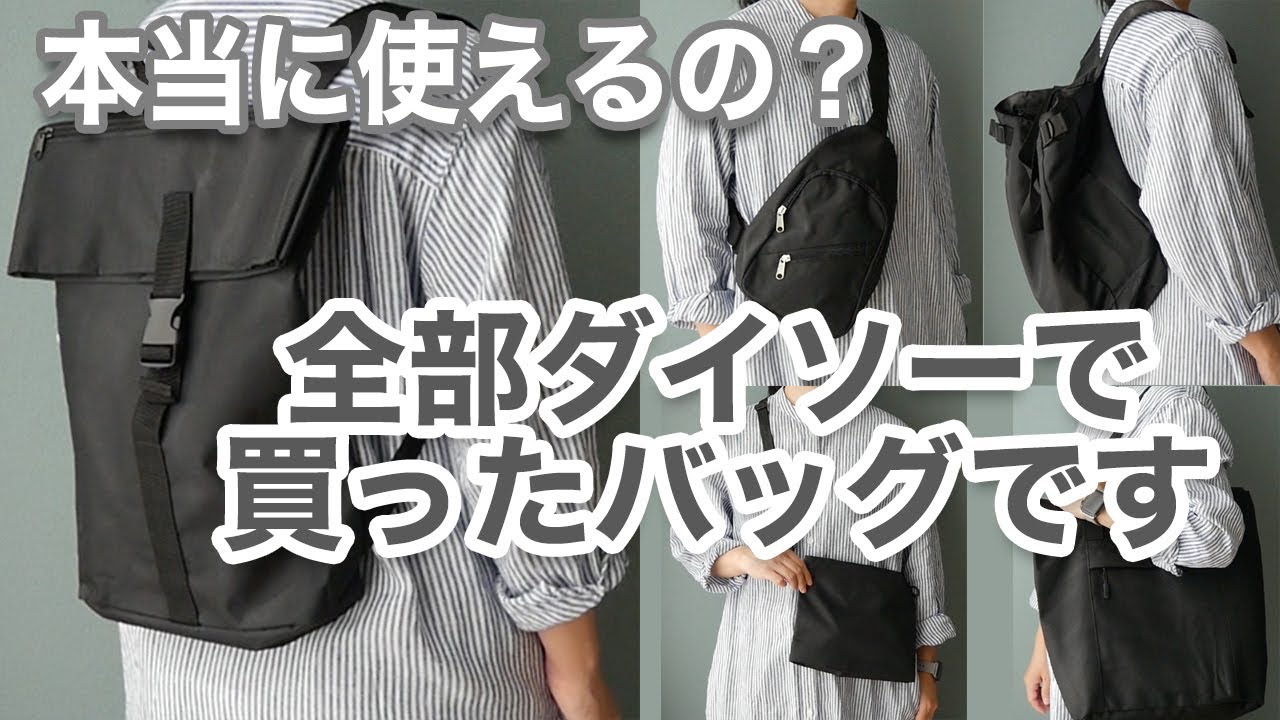 【DAISO】ちゃんと使えるの？ダイソーのバッグ5種類レビュー【リュック・トートバッグ】