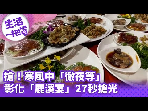 《生活一把罩》搶！寒風中「徹夜等」彰化「鹿溪宴」27秒搶光