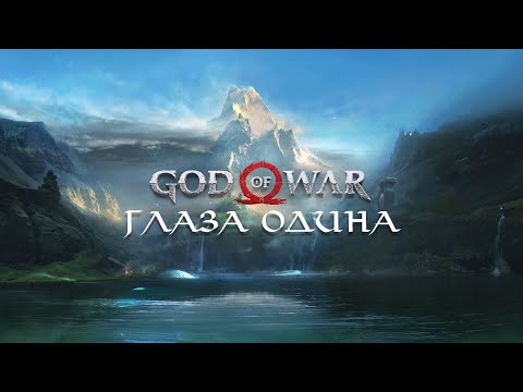 God of War (2018) - Глаза Одина (Odin's Ravens)