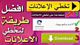 تخطي الاعلانات طريقة التحميل من اختصار الروابط 2020 وتخطي الاعلانات