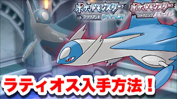 ポケモンダイパリメイク ラティオスを入手しよう こころのせきばん ハナマスパーク ポケットモンスター ブリリアントダイヤモンド シャイニングパール Pocket Monsters Mp3 ポケモンダイパリメイク ラティオスを入手しよう こころのせきばん ハナマスパーク ポケットモンスター ブリリアントダイヤモンド シャイニングパール Pocket Monsters Mp3