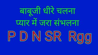 बाबूजी धीरे चलना प्यार में जरा - Notes Notation and Tutorial, mouth organ, harmonium tutorial