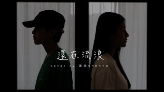 晨悠CHENYO -【還在流浪Still Wandering】合音版 cover (周杰倫Jay Chou)