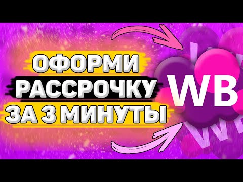 💵 Как Оформить Рассрочку на Wildberries. Как взять рассрочку на вайлдберриз