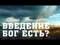 BS205 Rus 1. Введение. Аргументы Р. Докинза и К. Хитченса, отрицающие существование Бога