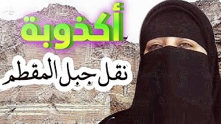 نقل جبل المقطم ❗بين الأسطورة والحقيقة ❕دكتورة مريم غبور