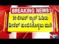 ವಿಜಯಪುರ ಜಿಲ್ಲೆಯಲ್ಲೂ ಇಂಧನ ಅಭಾವ ಆತಂಕ | Vijayapura | Public TV