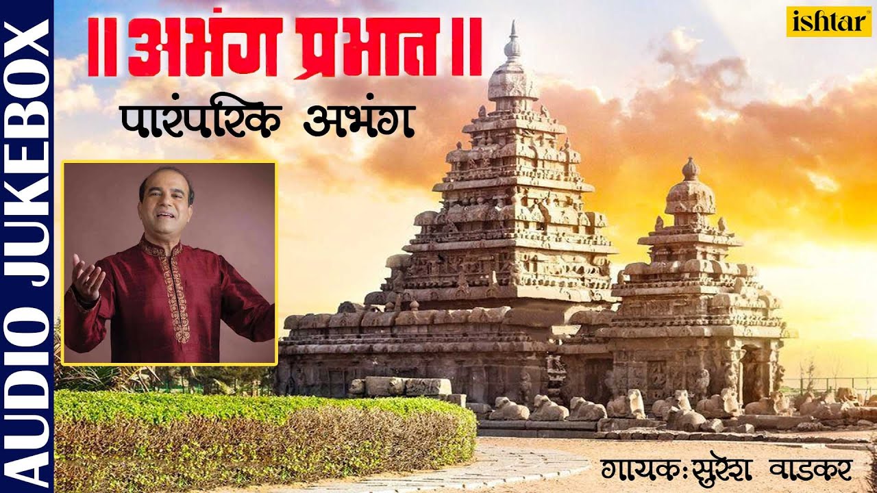 Abhang Prabhat  Suresh Wadkar  Marathi Bhaktigeet  Best Marathi Devotional Songs  JUKEBOX