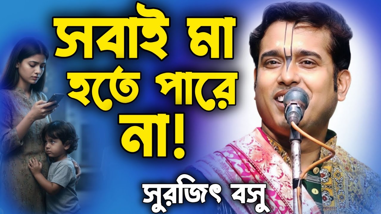 ​মা বলে ডাকবো কাকে? যখন মায়ের মাঝেই মাতৃত্ব আজ নিখোঁজ! || সুরজিৎ বসু || Surojit Basu kirtan 