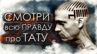 Вся ПРАВДА о ТАТУИРОВКАХ | НЕ ДЕЛАЙ ТАТУИРОВКУ пока не посмотришь это видео