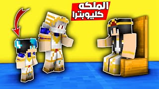 قابلت الملكه كليوبترا! وحررت ابني حسون! |#مون_كرافت